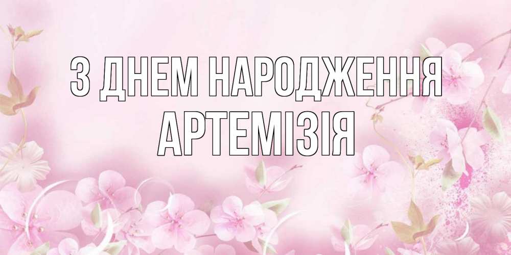 Открытка на каждый день з підписом, Артемізія З Днем народження нежные цветы Прикольна листівка з побажанням онлайн скачати безкоштовно 