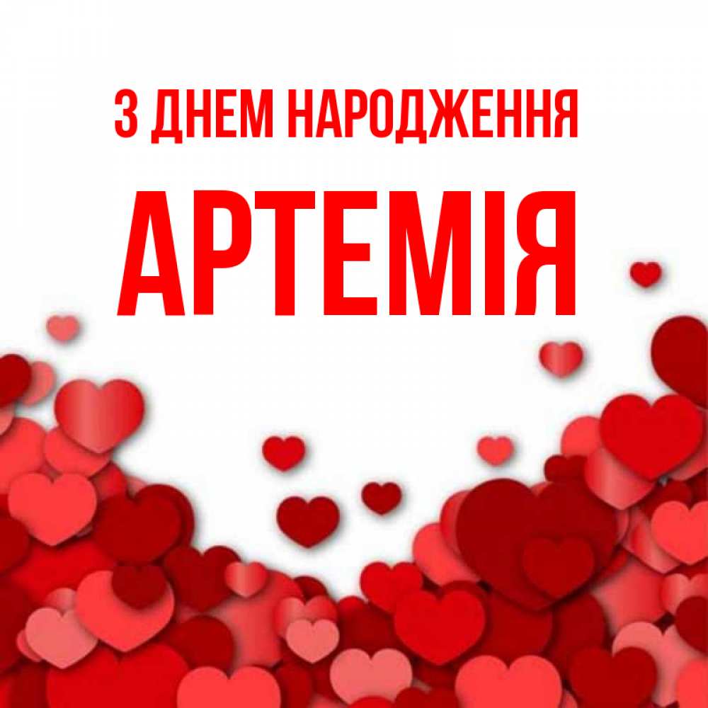 Открытка на каждый день з підписом, Артемія З Днем народження много красных сердечек о любви Прикольна листівка з побажанням онлайн скачати безкоштовно 
