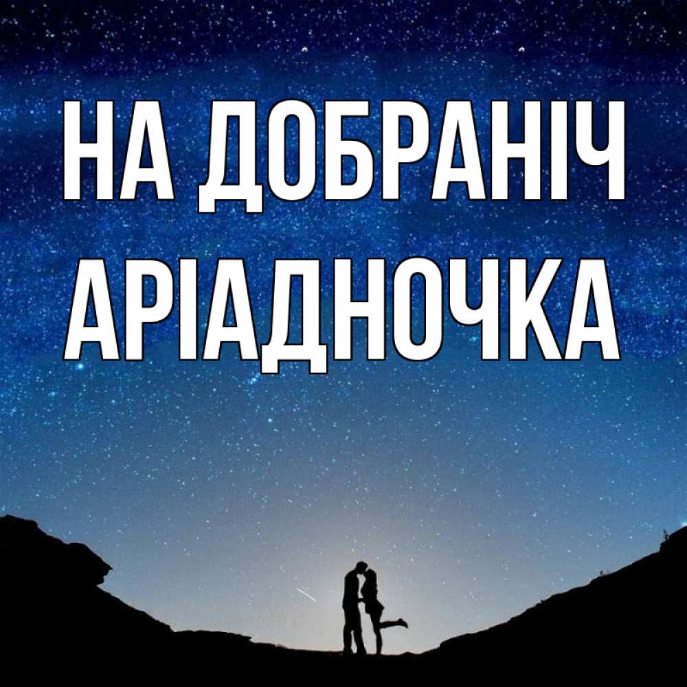 Открытка на каждый день з підписом, Аріадночка На добраніч звездное небо и люди Прикольна листівка з побажанням онлайн скачати безкоштовно 