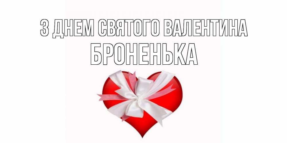 Открытка на каждый день з підписом, Броненька З Днем Святого Валентина сердечко на 14 февраля  для моей девушки подписать именем Прикольна листівка з побажанням онлайн скачати безкоштовно 