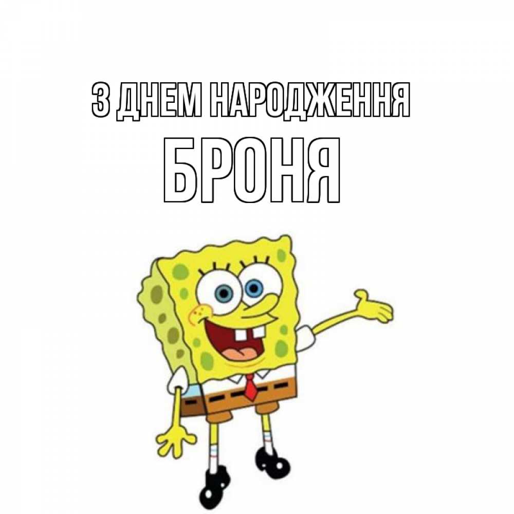 Открытка на каждый день з підписом, Броня З Днем народження веселые Прикольна листівка з побажанням онлайн скачати безкоштовно 