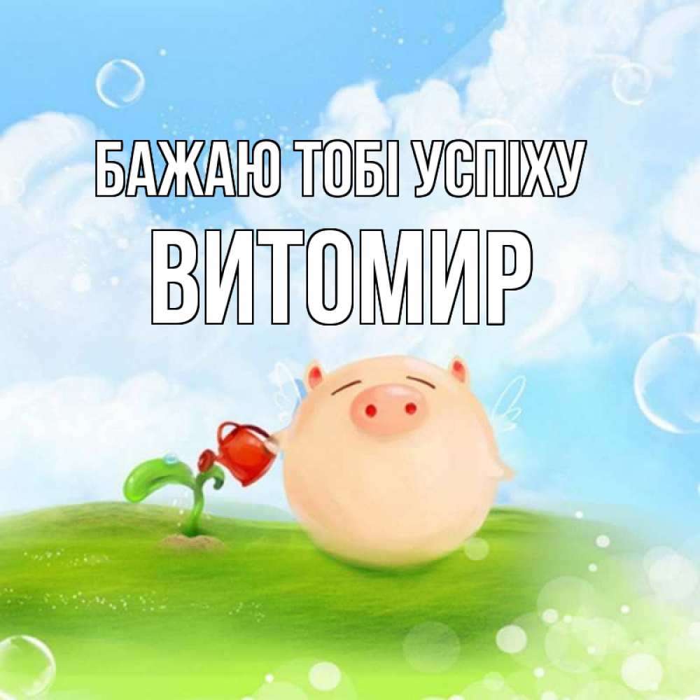Открытка на каждый день з підписом, Витомир Бажаю тобі успіху поросенок поливает цветок. летнее настроение Прикольна листівка з побажанням онлайн скачати безкоштовно 