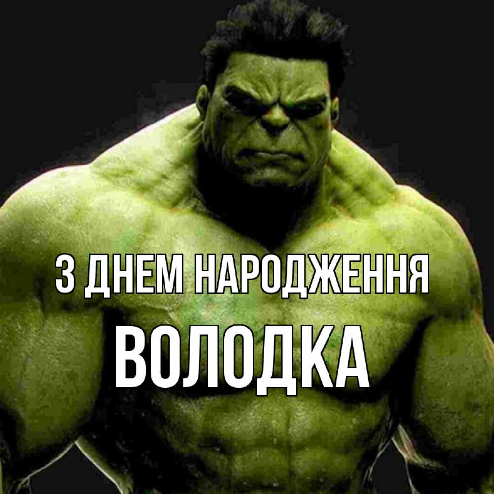 Открытка на каждый день з підписом, Володка З Днем народження зеленый супергерой марвел Прикольна листівка з побажанням онлайн скачати безкоштовно 