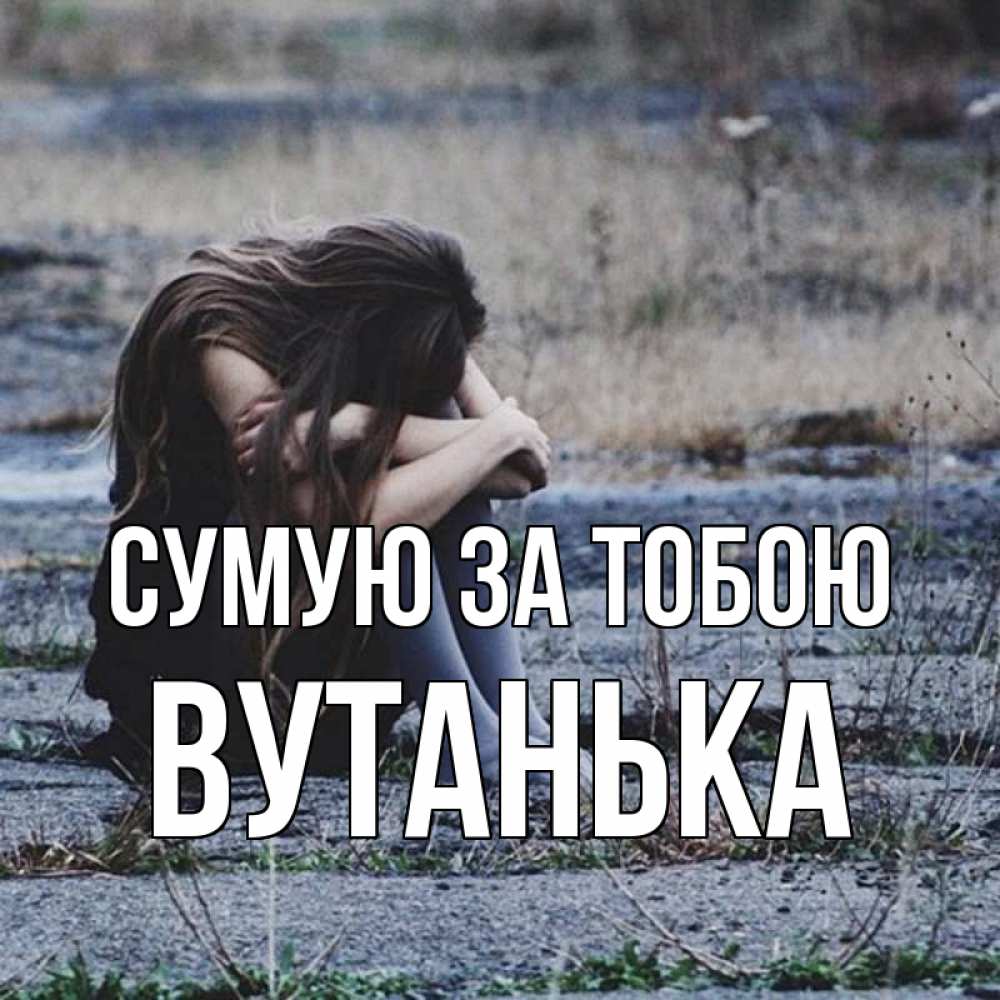 Открытка на каждый день з підписом, Вутанька Сумую за тобою мне скучно очень Прикольна листівка з побажанням онлайн скачати безкоштовно 