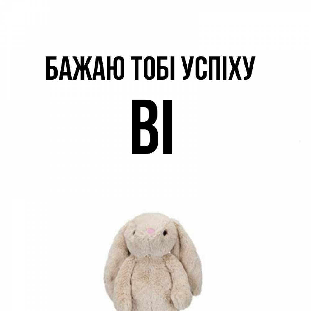 Открытка на каждый день з підписом, Ві Бажаю тобі успіху сайт создаватель открыток Прикольна листівка з побажанням онлайн скачати безкоштовно 