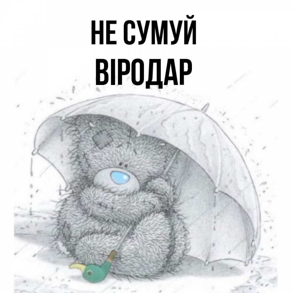 Открытка на каждый день з підписом, Віродар Не сумуй спасите мишку Тедди Прикольна листівка з побажанням онлайн скачати безкоштовно 