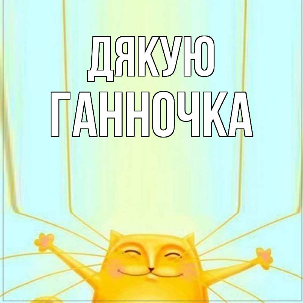 Открытка на каждый день з підписом, Ганночка Дякую кот с усами благодарит Прикольна листівка з побажанням онлайн скачати безкоштовно 