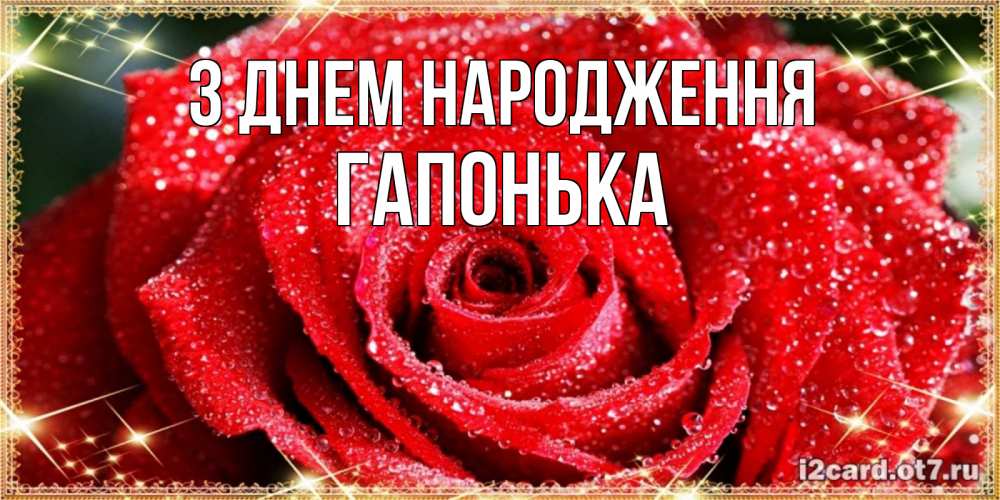 Открытка на каждый день з підписом, Гапонька З Днем народження роса и роза. открытка с красивой розой Прикольна листівка з побажанням онлайн скачати безкоштовно 