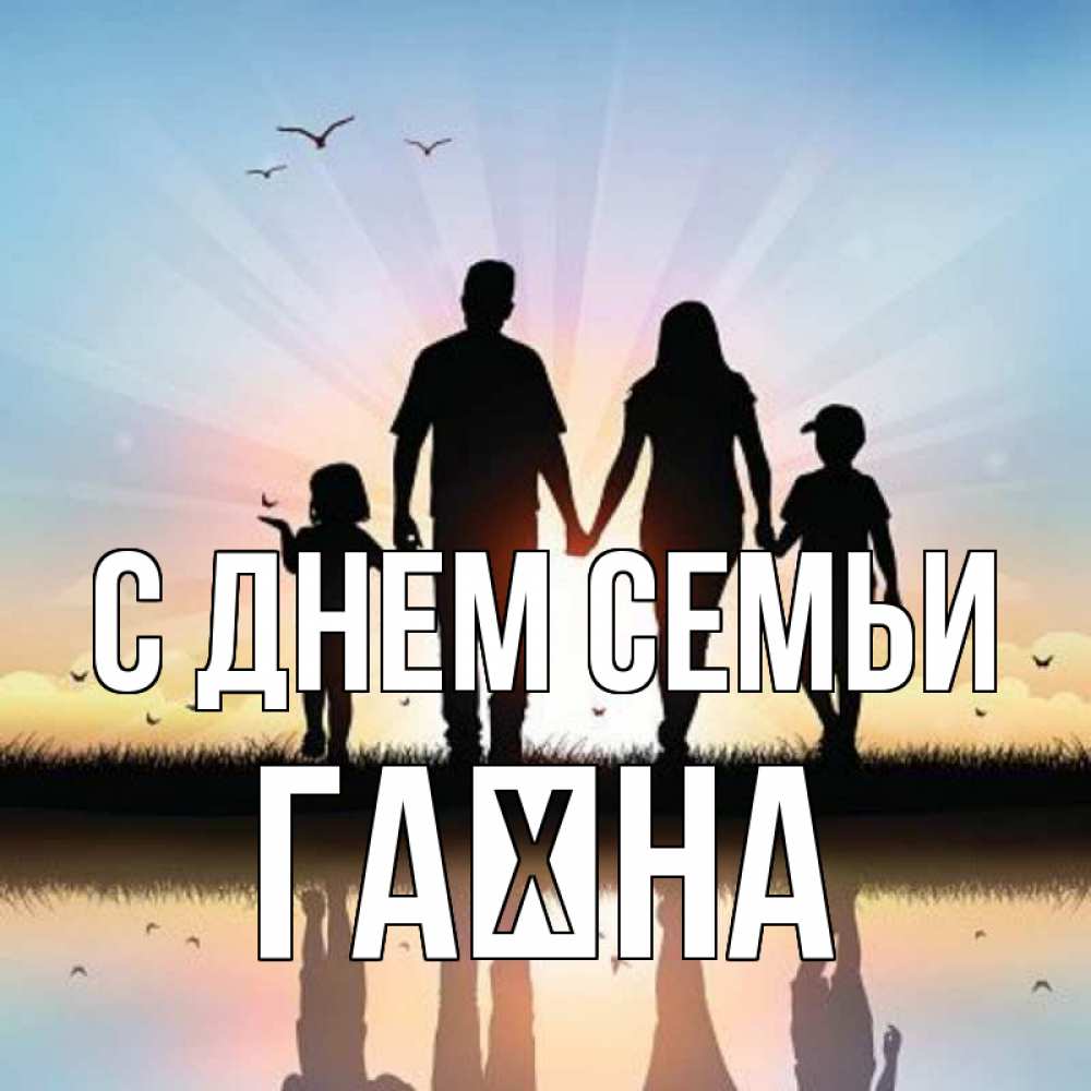Открытка на каждый день з підписом, Гаїна С днем семьи сын, дочка, мама, папа, море , закат Прикольна листівка з побажанням онлайн скачати безкоштовно 