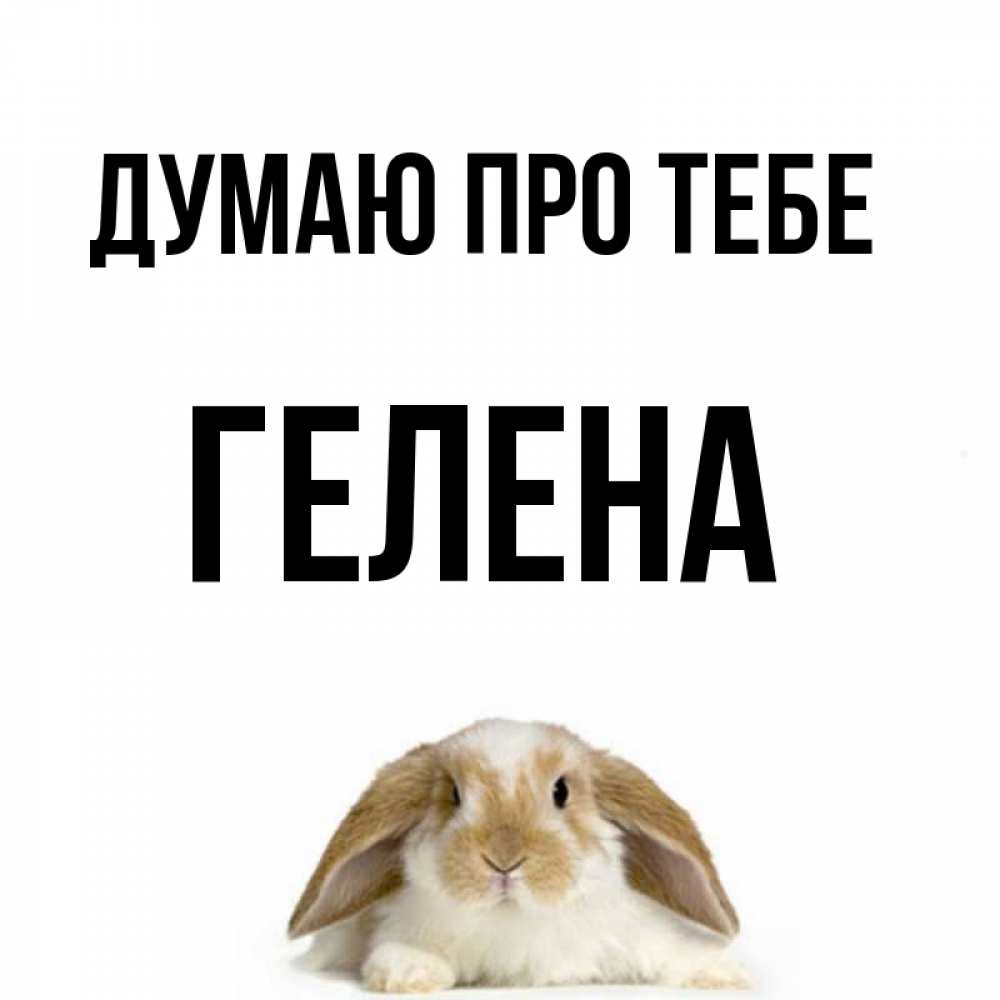 Открытка на каждый день з підписом, Гелена Думаю про тебе подписать своими руками онлайн Прикольна листівка з побажанням онлайн скачати безкоштовно 