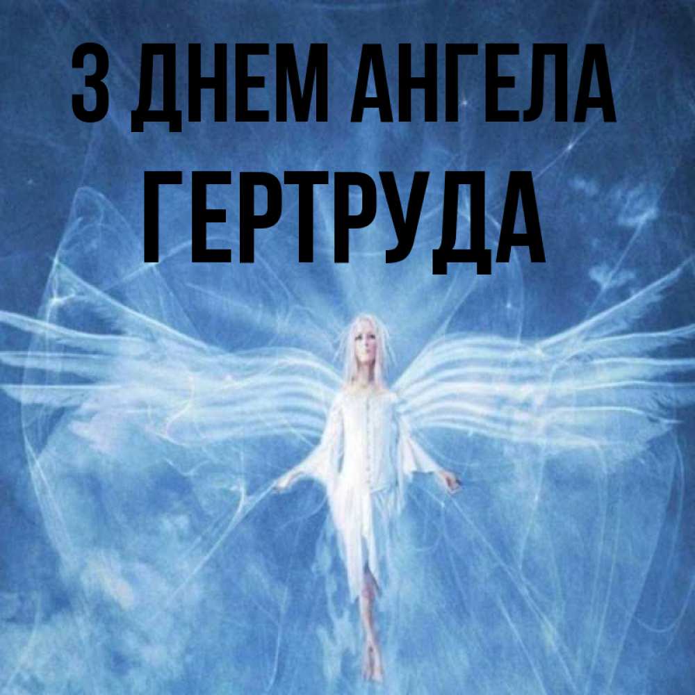 Открытка на каждый день з підписом, Гертруда З Днем ангела голубой фон и крылья как у стрекозы Прикольна листівка з побажанням онлайн скачати безкоштовно 