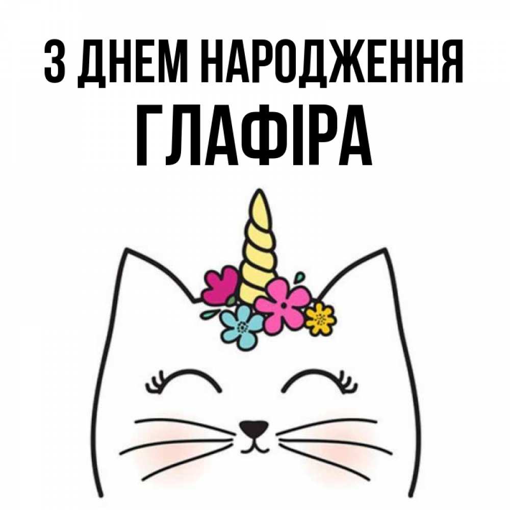 Открытка на каждый день з підписом, Глафіра З Днем народження милый кот с одним рожком Прикольна листівка з побажанням онлайн скачати безкоштовно 