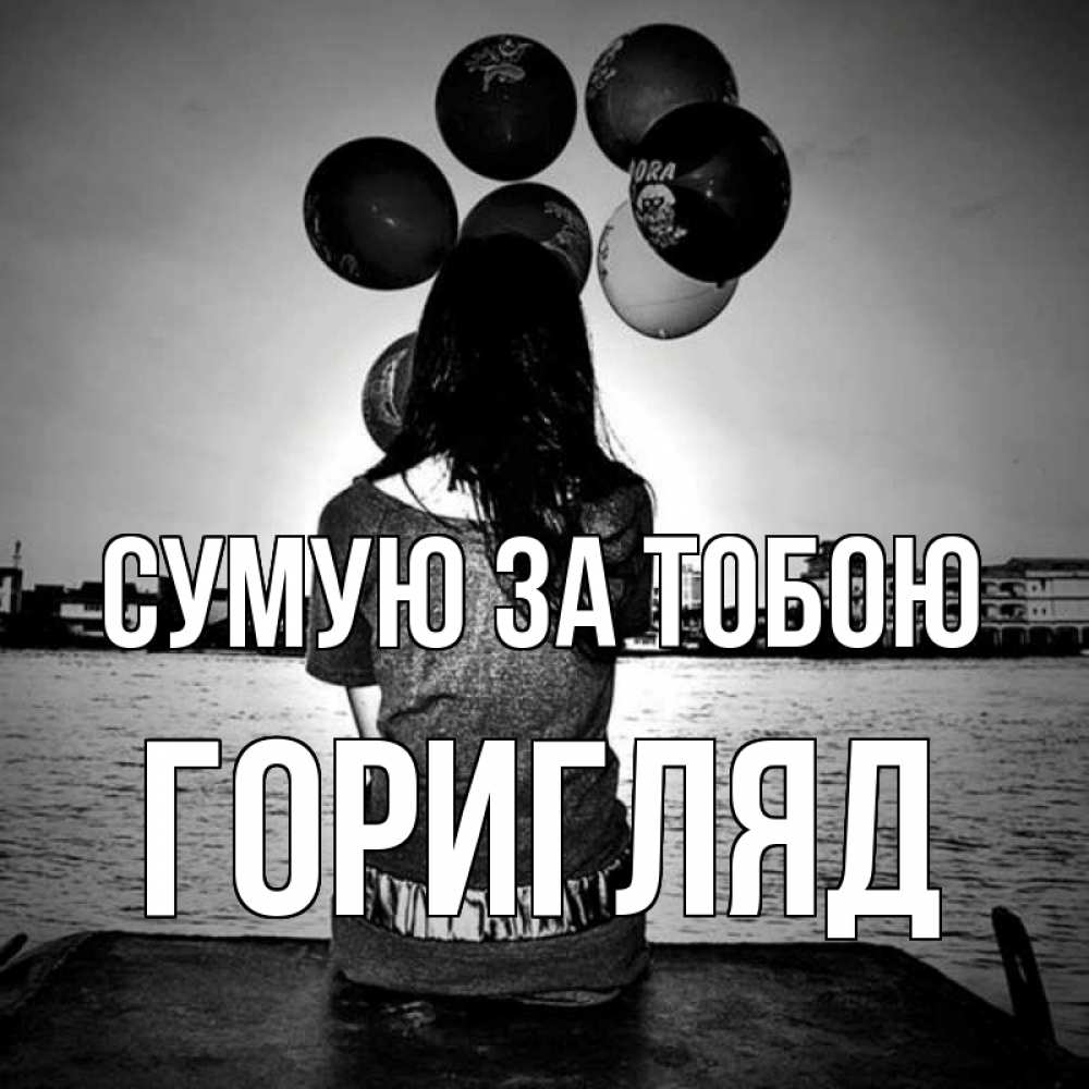 Открытка на каждый день з підписом, Горигляд Сумую за тобою девушка на мосту 1 Прикольна листівка з побажанням онлайн скачати безкоштовно 