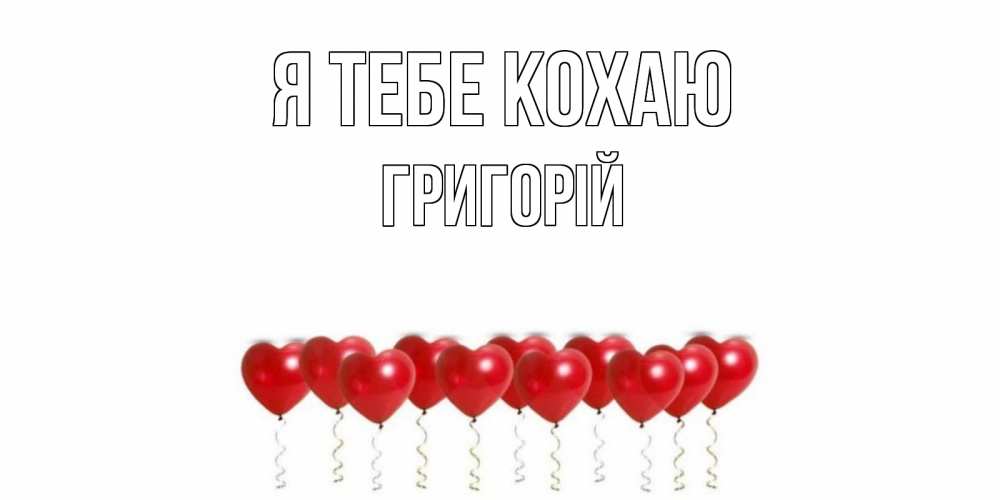 Открытка на каждый день з підписом, Григорій Я тебе кохаю воздушные шары, сердце Прикольна листівка з побажанням онлайн скачати безкоштовно 