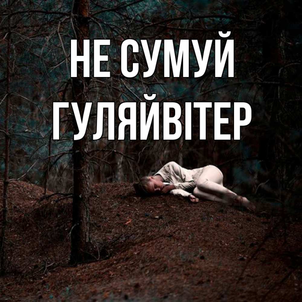 Открытка на каждый день з підписом, Гуляйвітер Не сумуй лес Прикольна листівка з побажанням онлайн скачати безкоштовно 