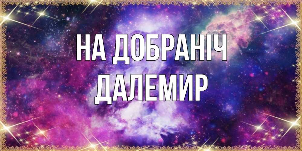 Открытка на каждый день з підписом, Далемир На добраніч пожелания хорошего сна Прикольна листівка з побажанням онлайн скачати безкоштовно 