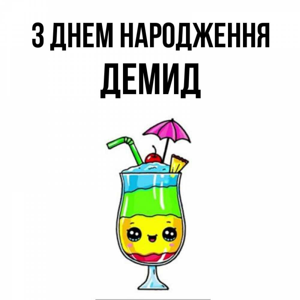 Открытка на каждый день з підписом, Демид З Днем народження с зонтиком Прикольна листівка з побажанням онлайн скачати безкоштовно 
