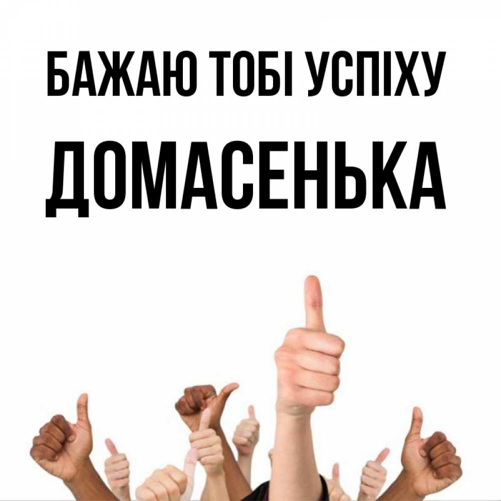 Открытка на каждый день з підписом, Домасенька Бажаю тобі успіху молодцом Прикольна листівка з побажанням онлайн скачати безкоштовно 