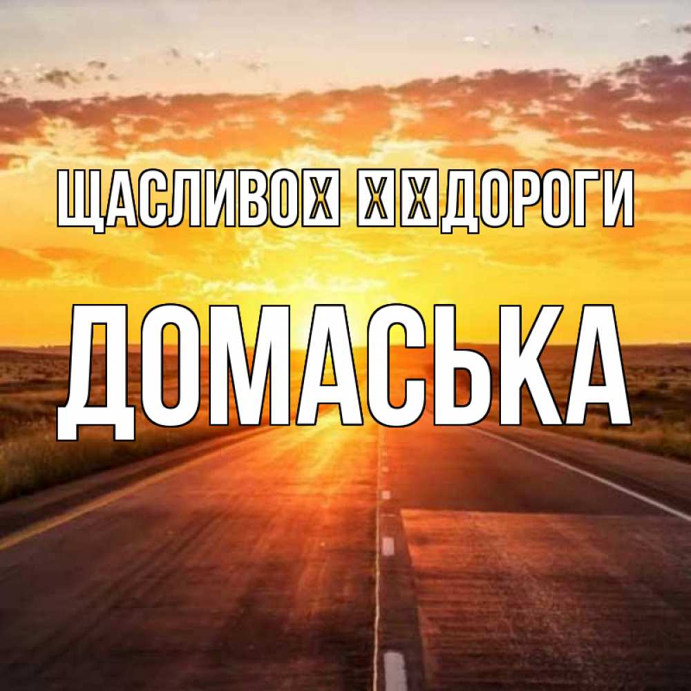 Открытка на каждый день з підписом, Домаська Щасливої ​​дороги солнечный свет, закат Прикольна листівка з побажанням онлайн скачати безкоштовно 