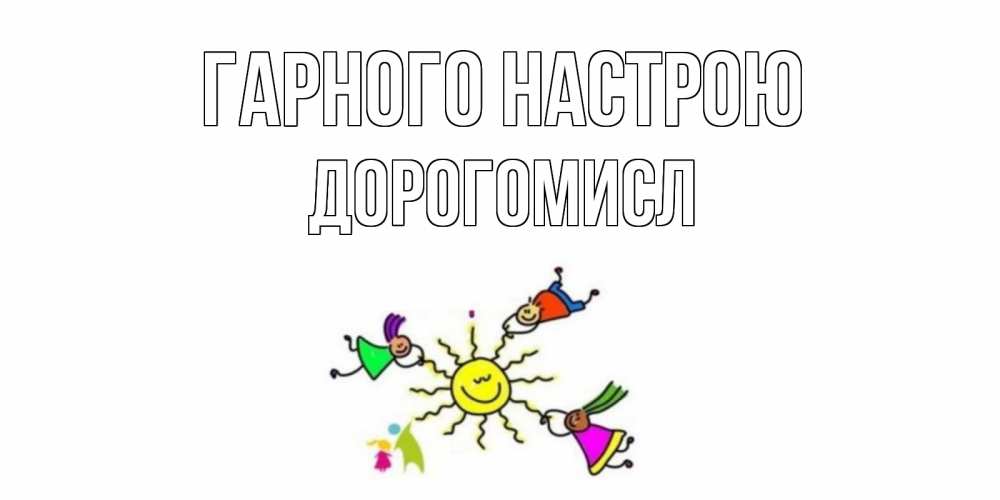 Открытка на каждый день з підписом, Дорогомисл Гарного настрою лето, солнце Прикольна листівка з побажанням онлайн скачати безкоштовно 