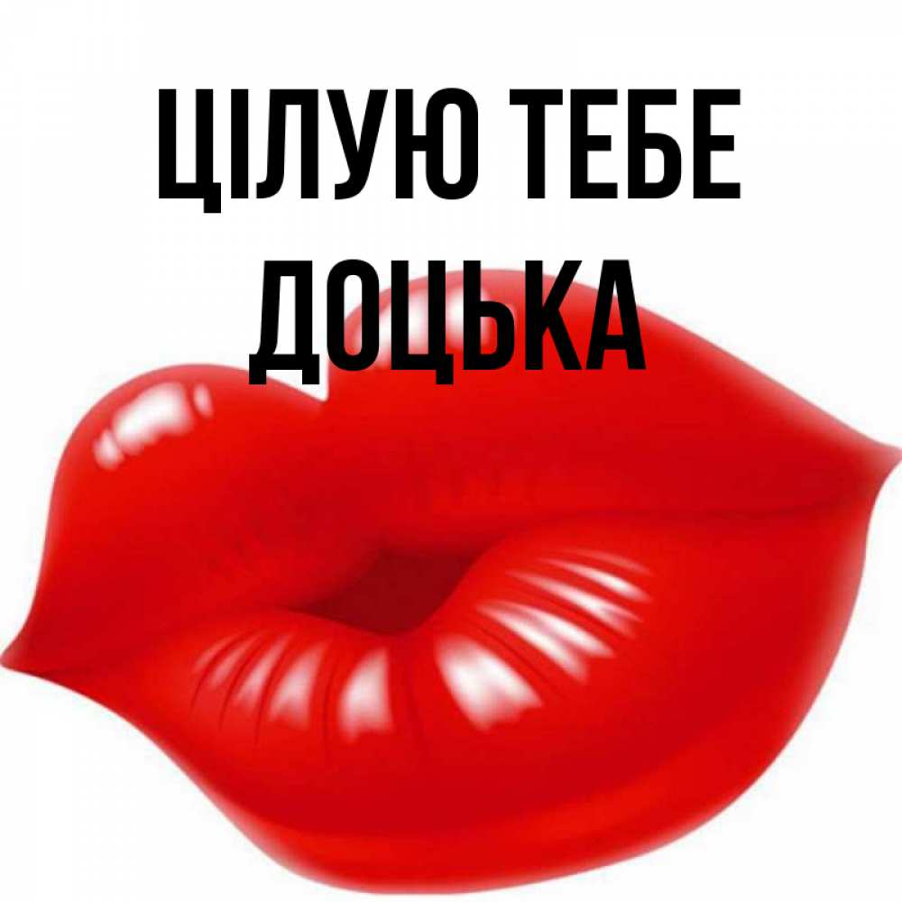 Открытка на каждый день з підписом, Доцька Цілую тебе губки надутые бантиком Прикольна листівка з побажанням онлайн скачати безкоштовно 