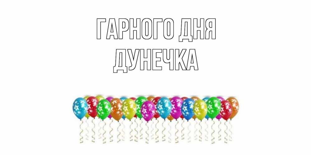Открытка на каждый день з підписом, Дунечка Гарного дня прекрасного дня Прикольна листівка з побажанням онлайн скачати безкоштовно 