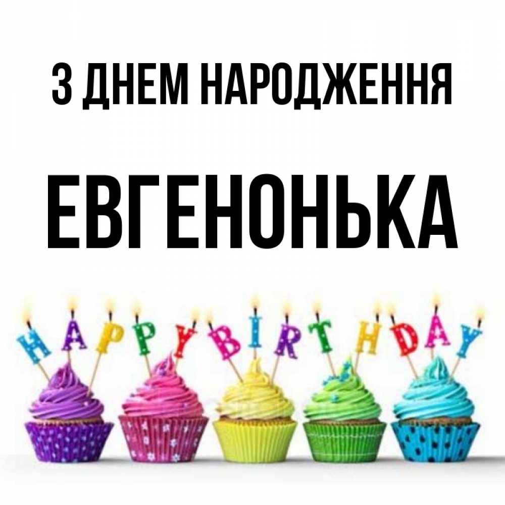 Открытка на каждый день з підписом, Евгенонька З Днем народження открытка ко дню рождения с разноцветными вкусняшками Прикольна листівка з побажанням онлайн скачати безкоштовно 