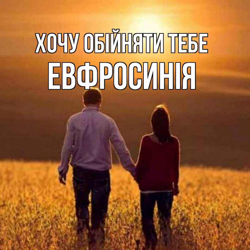 Открытка на каждый день з підписом, Евфросинія Хочу обійняти тебе оранжевое фото и солнце и небо и настроение Прикольна листівка з побажанням онлайн скачати безкоштовно 