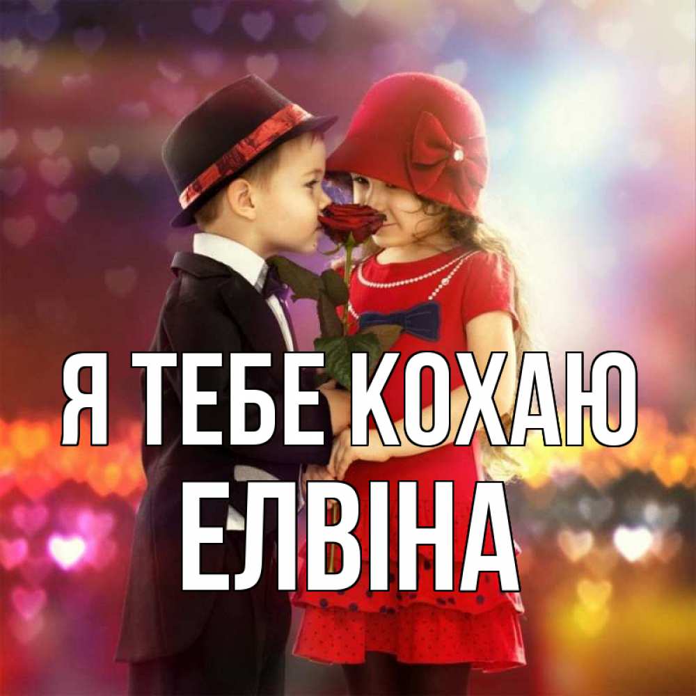 Открытка на каждый день з підписом, Елвіна Я тебе кохаю черное и красное и роза Прикольна листівка з побажанням онлайн скачати безкоштовно 