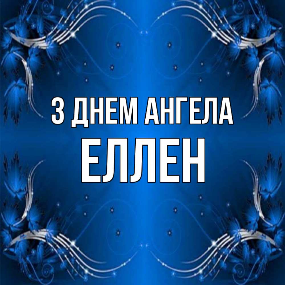 Открытка на каждый день з підписом, Еллен З Днем ангела красивая рамочка с узорами Прикольна листівка з побажанням онлайн скачати безкоштовно 