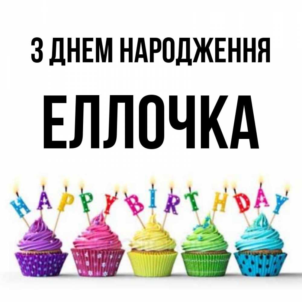 Открытка на каждый день з підписом, Еллочка З Днем народження открытка ко дню рождения с разноцветными вкусняшками Прикольна листівка з побажанням онлайн скачати безкоштовно 