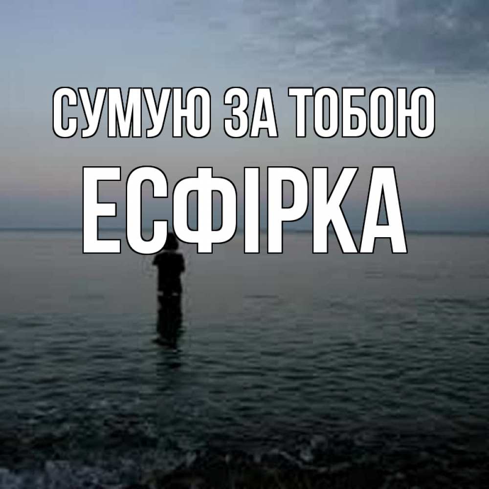 Открытка на каждый день з підписом, Есфірка Сумую за тобою скука Прикольна листівка з побажанням онлайн скачати безкоштовно 