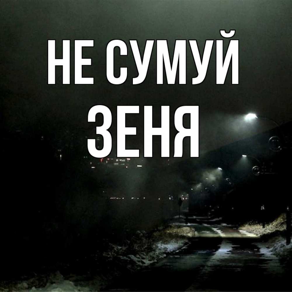 Открытка на каждый день з підписом, Зеня Не сумуй фонари Прикольна листівка з побажанням онлайн скачати безкоштовно 