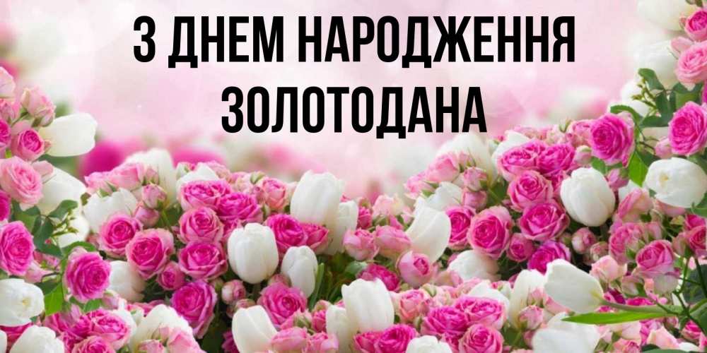 Открытка на каждый день з підписом, Золотодана З Днем народження открытка с разными розами Прикольна листівка з побажанням онлайн скачати безкоштовно 