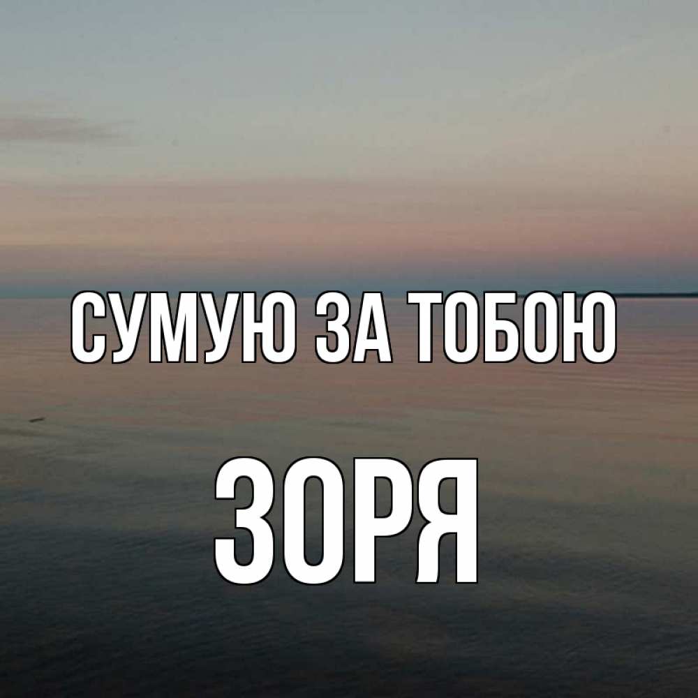 Открытка на каждый день з підписом, Зоря Сумую за тобою пусто Прикольна листівка з побажанням онлайн скачати безкоштовно 