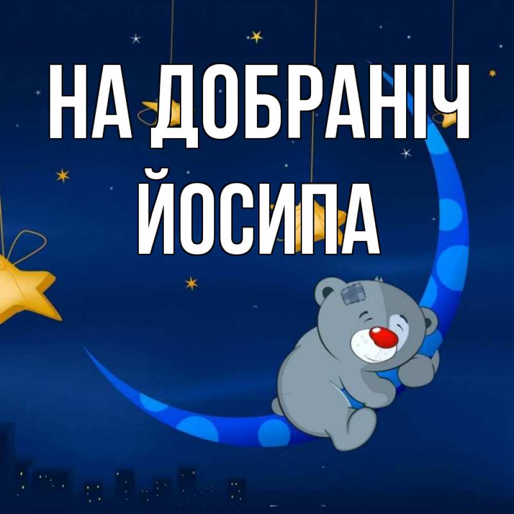 Открытка на каждый день з підписом, Йосипа На добраніч над городом Прикольна листівка з побажанням онлайн скачати безкоштовно 