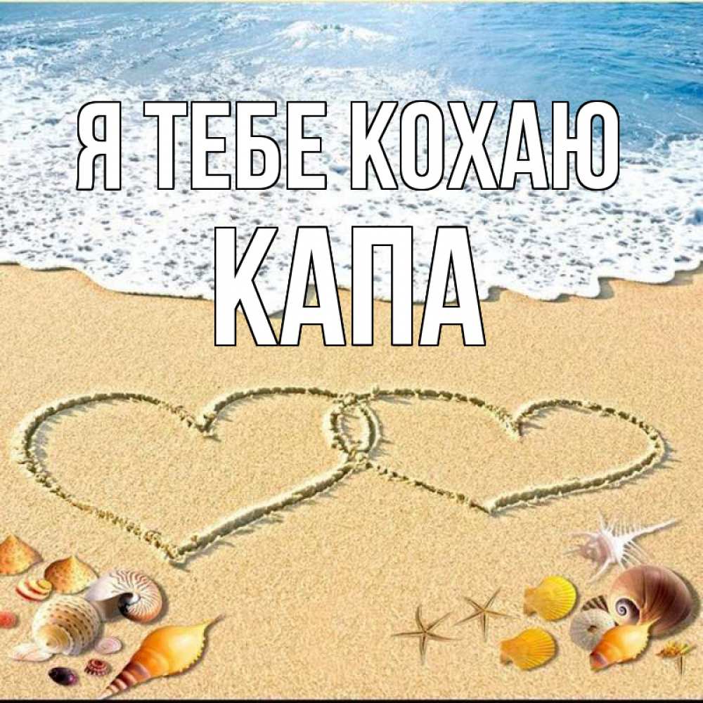 Открытка на каждый день з підписом, Капа Я тебе кохаю ракушки Прикольна листівка з побажанням онлайн скачати безкоштовно 