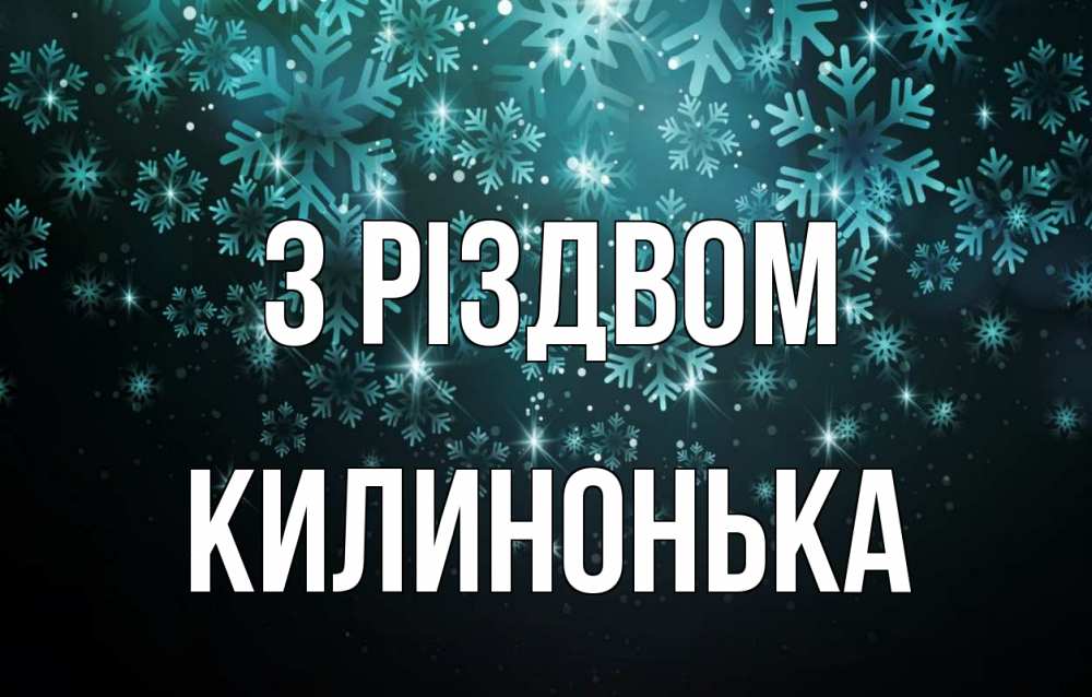 Открытка на каждый день з підписом, Килинонька З Різдвом Снежинки Прикольна листівка з побажанням онлайн скачати безкоштовно 