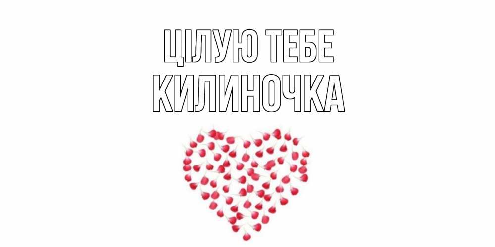 Открытка на каждый день з підписом, Килиночка Цілую тебе сердце Прикольна листівка з побажанням онлайн скачати безкоштовно 