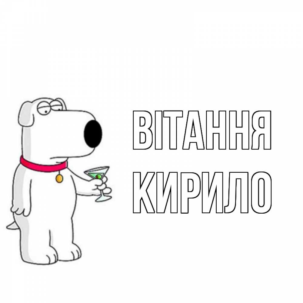 Открытка на каждый день з підписом, Кирило Вітання собака и коктейль Прикольна листівка з побажанням онлайн скачати безкоштовно 
