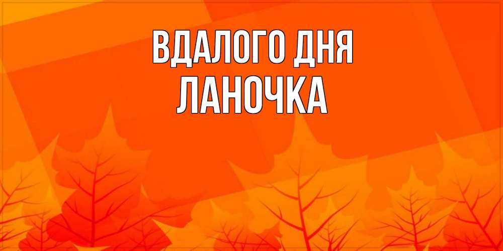 Открытка на каждый день з підписом, Ланочка Вдалого дня осеннее настроение Прикольна листівка з побажанням онлайн скачати безкоштовно 