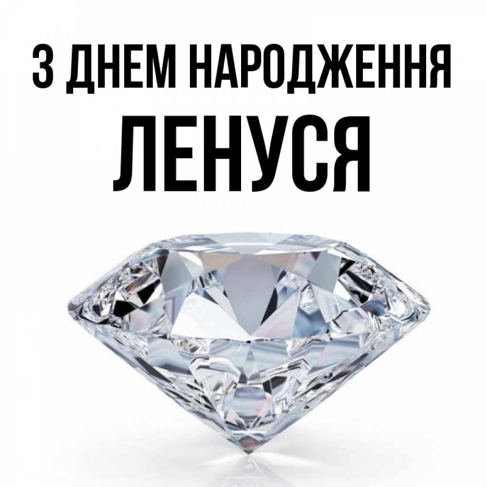 Открытка на каждый день з підписом, Ленуся З Днем народження к пожеланием быть богатым Прикольна листівка з побажанням онлайн скачати безкоштовно 