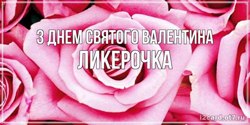 Открытка на каждый день з підписом, Ликерочка З Днем Святого Валентина роза розовая на день Святого Валентина Прикольна листівка з побажанням онлайн скачати безкоштовно 