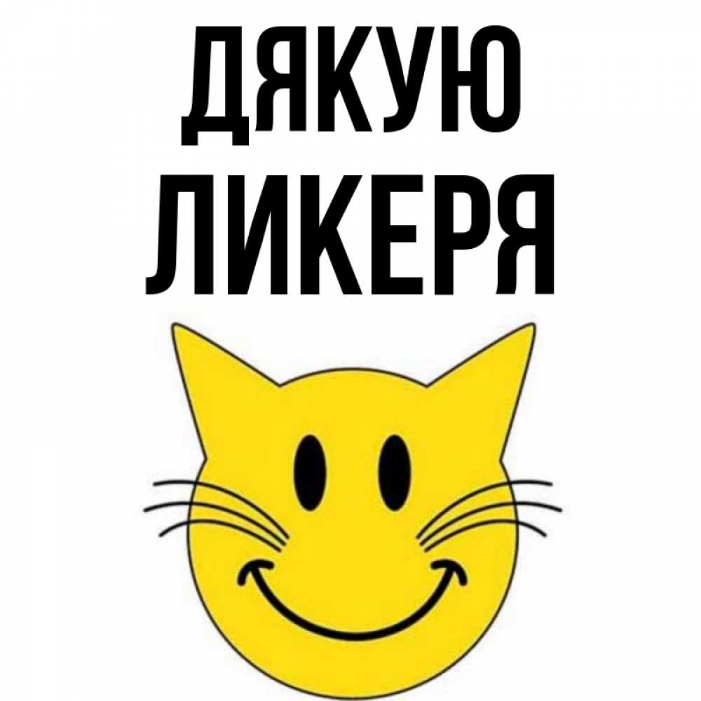 Открытка на каждый день з підписом, Ликеря Дякую улыбающийся смайл кот Прикольна листівка з побажанням онлайн скачати безкоштовно 