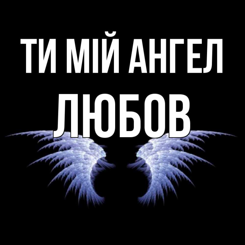 Открытка на каждый день з підписом, Любов Ти мій ангел ангельские крылья на черном фоне Прикольна листівка з побажанням онлайн скачати безкоштовно 