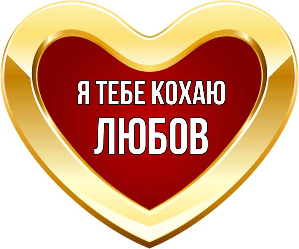 Открытка на каждый день з підписом, Любов Я тебе кохаю из краски Прикольна листівка з побажанням онлайн скачати безкоштовно 