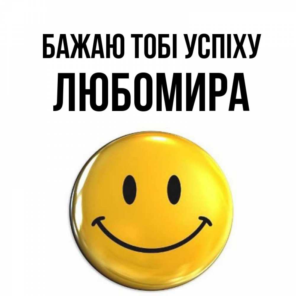 Открытка на каждый день з підписом, Любомира Бажаю тобі успіху для поднятия настроения открытки на каждый день Прикольна листівка з побажанням онлайн скачати безкоштовно 