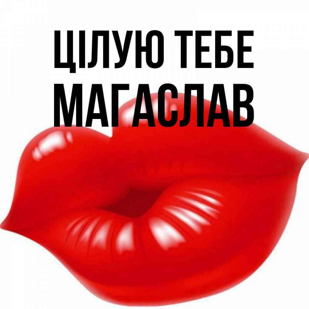 Открытка на каждый день з підписом, Магаслав Цілую тебе губки надутые бантиком Прикольна листівка з побажанням онлайн скачати безкоштовно 