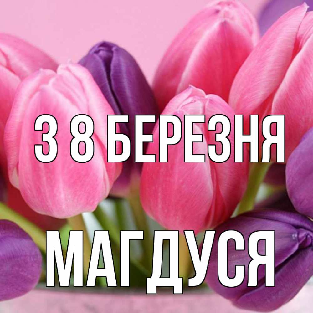 Открытка на каждый день з підписом, Магдуся З 8 БЕРЕЗНЯ маме 1 Прикольна листівка з побажанням онлайн скачати безкоштовно 