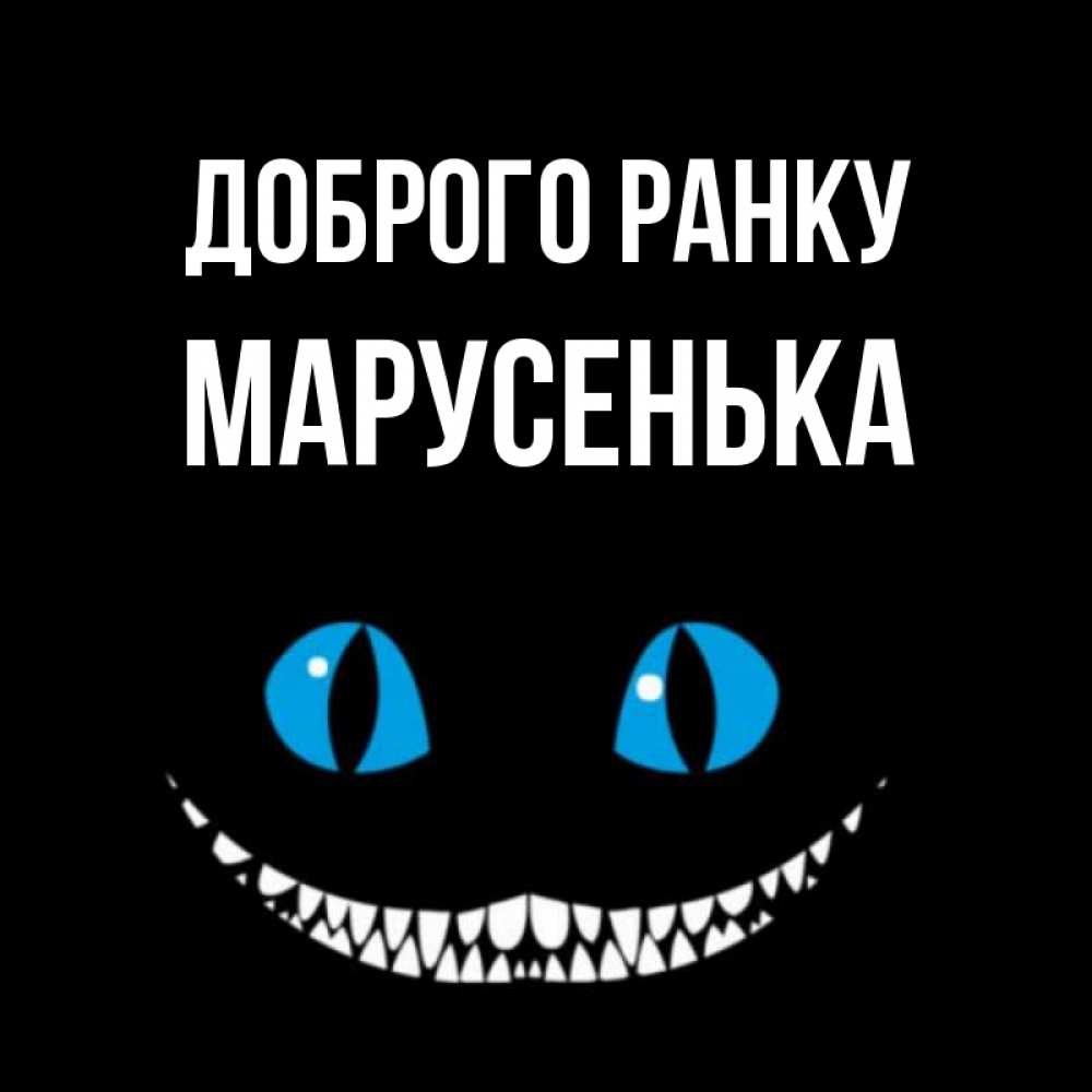 Открытка на каждый день з підписом, Марусенька Доброго ранку голубые глаза и зубки Прикольна листівка з побажанням онлайн скачати безкоштовно 